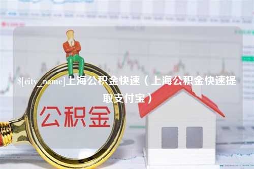 西双版纳上海公积金快速（上海公积金快速提取支付宝）